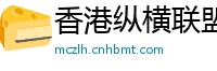 香港纵横联盟资讯官网